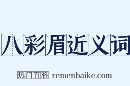 八彩眉近义词是什么意思的图片